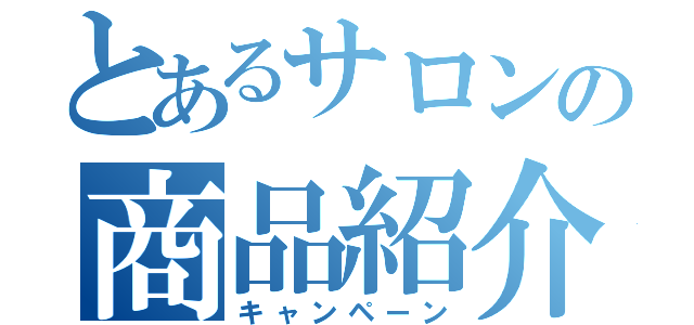 とあるサロンの商品紹介（キャンペーン）