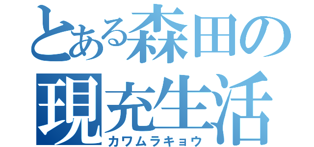 とある森田の現充生活（カワムラキョウ）