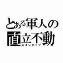 とある軍人の直立不動（スタンダップ）