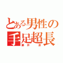 とある男性の手足超長（藤井 凌）