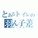 とあるトイレの羽ん子差ん（ぷーさん）