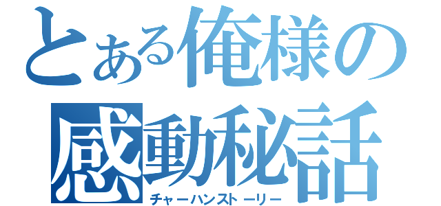 とある俺様の感動秘話（チャーハンストーリー）