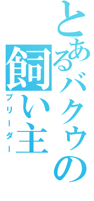 とあるバクゥの飼い主Ⅱ（ブリーダー）