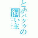 とあるバクゥの飼い主Ⅱ（ブリーダー）