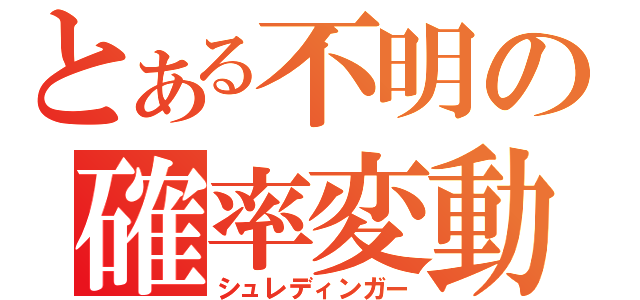 とある不明の確率変動（シュレディンガー）