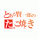 とある賢一郎のたこ焼き（修行）