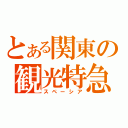 とある関東の観光特急（スペーシア）