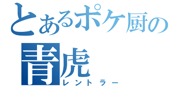 とあるポケ厨の青虎（レントラー）