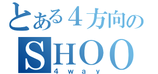 とある４方向のＳＨＯＯＴＩＮＧ（４ｗａｙ）