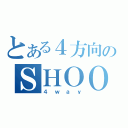 とある４方向のＳＨＯＯＴＩＮＧ（４ｗａｙ）