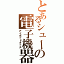 とあるシューの電子機器（アイポッドタッチ）