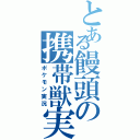 とある饅頭の携帯獣実況（ポケモン実況）