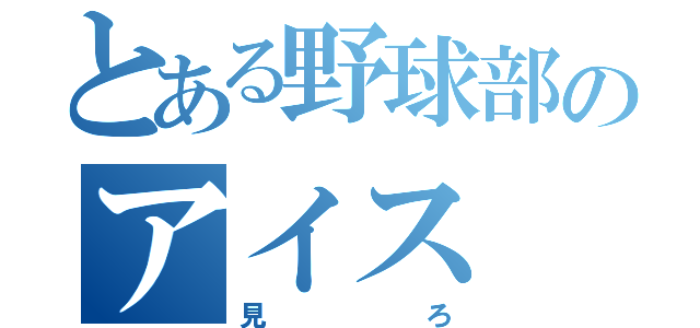 とある野球部のアイス（見ろ）