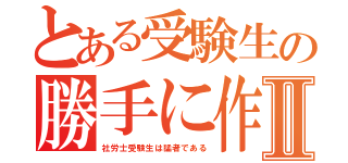 とある受験生の勝手に作った問題Ⅱ（社労士受験生は猛者である）