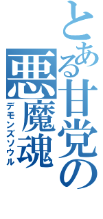 とある甘党の悪魔魂（デモンズソウル）