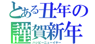 とある丑年の謹賀新年（ハッピーニューイヤー）