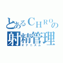 とあるＣＨＲＯＭの射精管理（オナニズム）