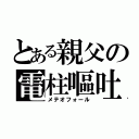 とある親父の電柱嘔吐（メテオフォール）