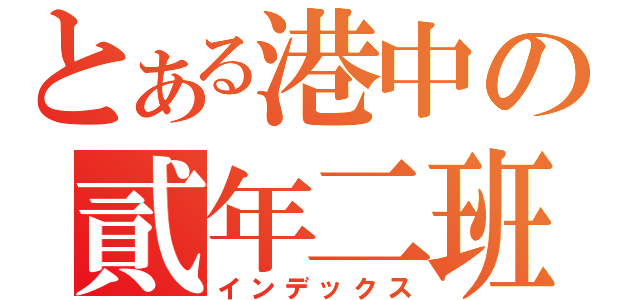 とある港中の貳年二班（インデックス）