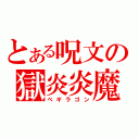 とある呪文の獄炎炎魔（べギラゴン）