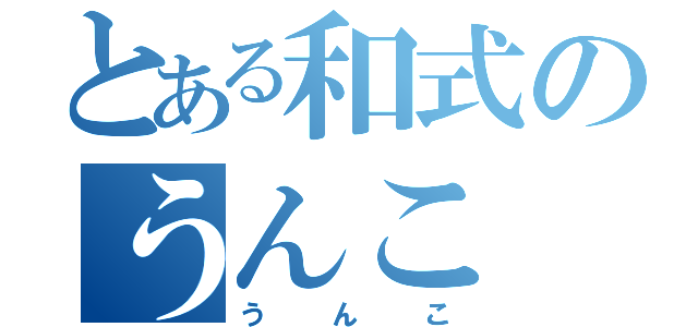 とある和式のうんこ（うんこ）