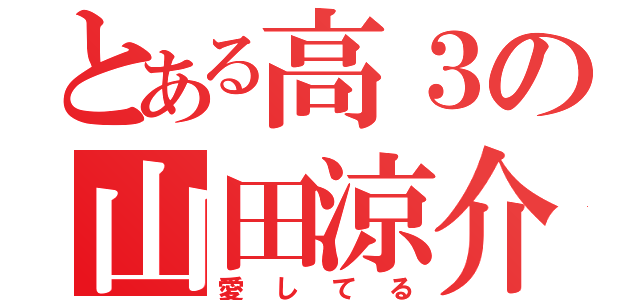 とある高３の山田涼介（愛してる）