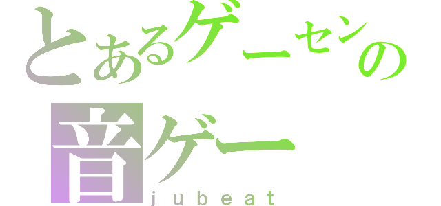 とあるゲーセンの音ゲー（ｊｕｂｅａｔ）