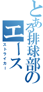 とある排球部のエース（ストライカー）