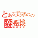 とある美琴のの恋愛談（御坂美琴）