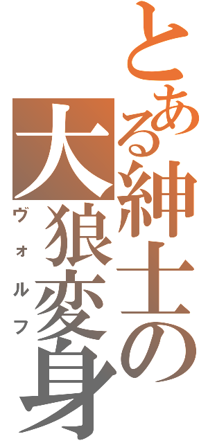 とある紳士の大狼変身（ヴォルフ）