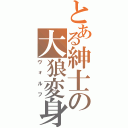 とある紳士の大狼変身（ヴォルフ）