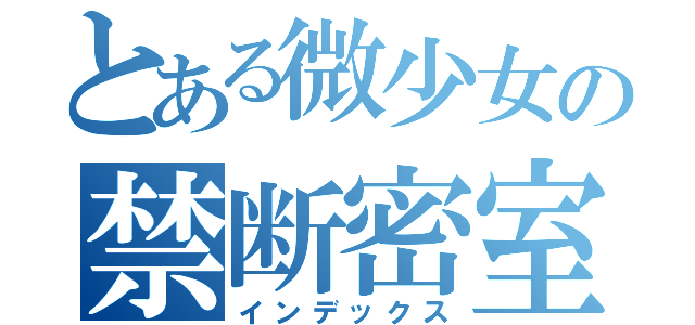 とある微少女の禁断密室（インデックス）