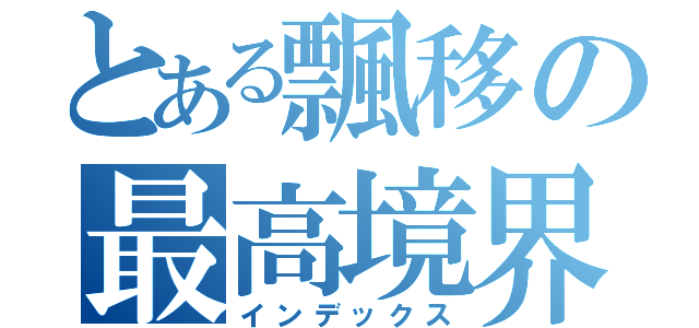 とある飄移の最高境界（インデックス）