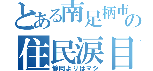 とある南足柄市の住民涙目（静岡よりはマシ）