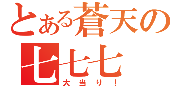 とある蒼天の七七七（大当り！）