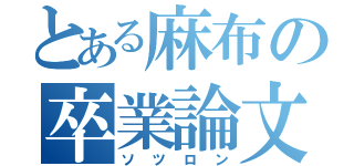 とある麻布の卒業論文（ソツロン）