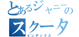 とあるジャニーズのスクーター平野（インデックス）