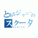 とあるジャニーズのスクーター平野（インデックス）