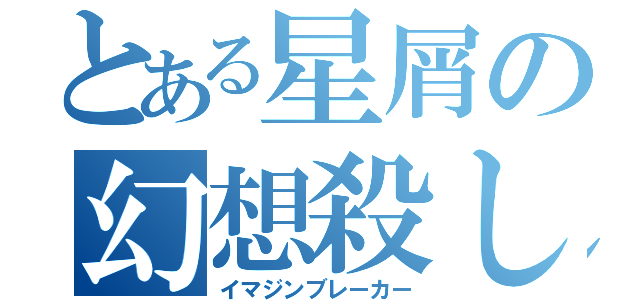 とある星屑の幻想殺し（イマジンブレーカー）