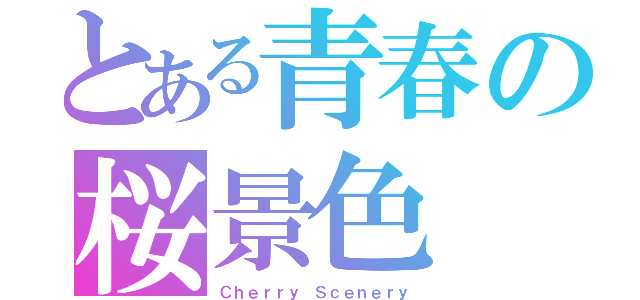 とある青春の桜景色（Ｃｈｅｒｒｙ Ｓｃｅｎｅｒｙ）