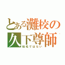 とある灘校の久下尊師（地毛ではない）