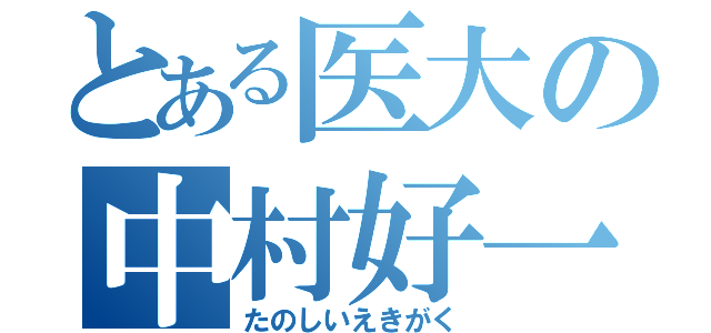 とある医大の中村好一（たのしいえきがく）