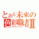 とある未來の色彩職者Ⅱ（イラストレーター）