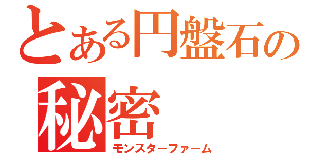 とある円盤石の秘密（モンスターファーム）