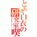 とある白衣の研究室喫茶（ラボカッフェー）