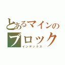 とあるマインのブロックス（インデックス）