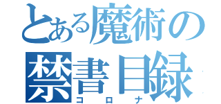 とある魔術の禁書目録（コロナ）