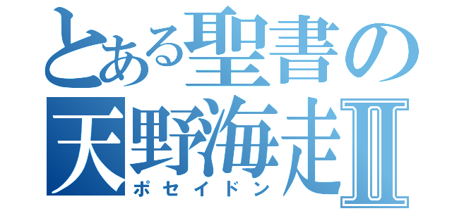 とある聖書の天野海走Ⅱ（ポセイドン）