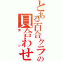 とある百合クラの貝合わせ（愛汁）