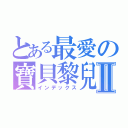 とある最愛の寶貝黎兒Ⅱ（インデックス）